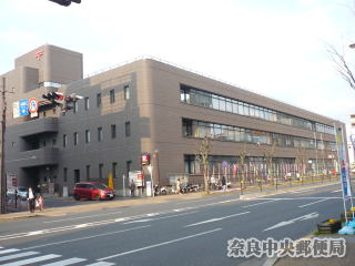 奈良中央郵便局