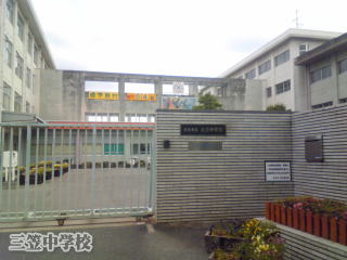 三笠中学校